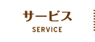 キャリーズ秋田｜サービス SERVICE